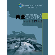 商业景观设计/普通高等教育“十二五”规划教材