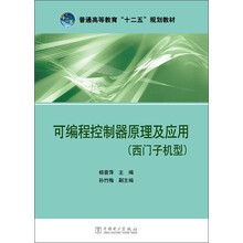 可编程控制器原理及应用（西门子机型）/普通高等教育“十二五”规划教材