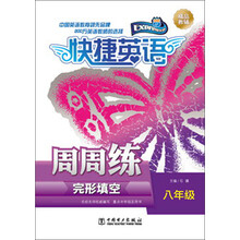 快捷英语·完形填空周周练：8年级