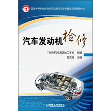 国家中等职业教育改革发展示范学校建设项目成果教材:汽车发动机检修