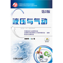 中等职业技术教育规划教材:液压与气动(第2版)