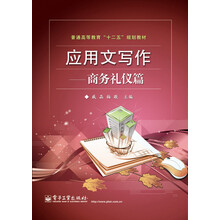 应用文写作——商务礼仪篇