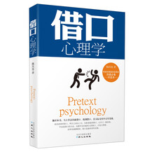 借口心理学