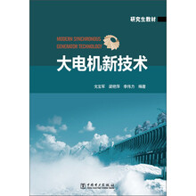 研究生教材：大电机新技术