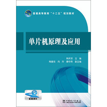 单片机原理及应用/普通高等教育“十二五”规划教材