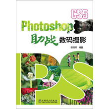 Photoshop CS5助战数码摄影