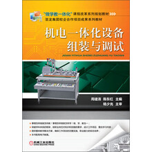 “做学教一体化”课程改革系列规划教材·亚龙集团校企合作项目成果系列教材：机电一体化设备组装与调试
