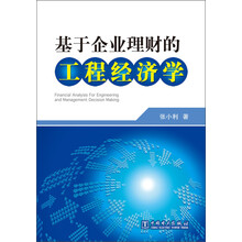 基于企业理财的工程经济学
