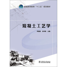 混凝土工艺学/普通高等教育“十二五”规划教材