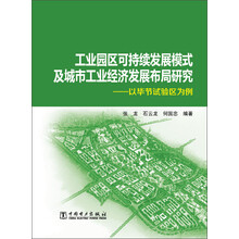 工业园区可持续发展模式及城市工业经济发展布局研究：以毕节试验区为例