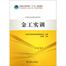 金工实训/全国电力高职高专“十二五”规划教材·电力技术类（动力工程）专业系列教材