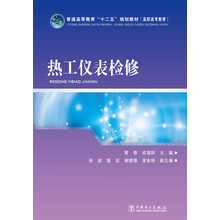 热工仪表检修/普通高等教育“十二五”规划教材·高职高专教育