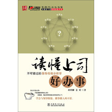 中基层干部·管理技能书系：读懂上司好办事·不可错过的领导性格分析学