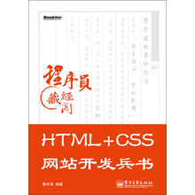 HTML+CSS网站开发兵书