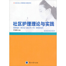 社区卫生人员服务能力建设项目：社区护理理论与实践
