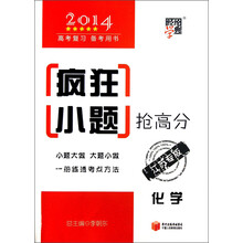 化学(江苏专版2014高考复习备考用书)/疯狂小题抢高分