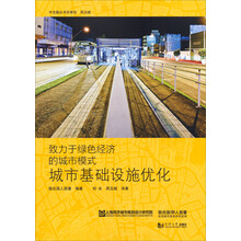 致力于绿色经济的城市模式:城市基础设施优化