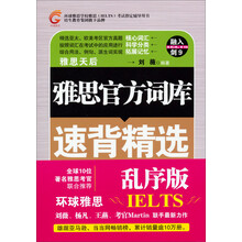 雅思官方词库速背精选（乱序版）
