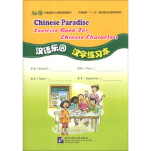 汉语乐园 汉字练习本