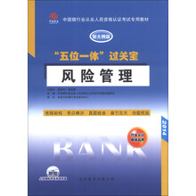 2014-风险管理-五位一体过关宝-新大纲版-附赠上机模拟考试系统光盘