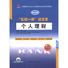 2014-个人理财-五位一体过关宝-新大纲版-附赠上机模拟考试系统光盘
