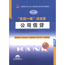 2014-公司信贷-五位一体过关宝-新大纲版-附赠上机模拟考试系统光盘