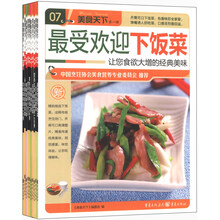 美食天下：伴随一生的家常菜全集（套装共10册）《最受欢迎下饭菜》《四季滋补粥》 《巧手宴客菜》 《营养主食 面点精选128例》 《五谷养生豆浆》 《家常烫煲精选128例》 《营养搭配小炒王》 《熏酱卤味自己做》 《从小爱吃的家常菜》 《凉拌菜精选128例》