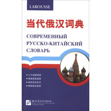 当代俄汉词典
