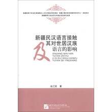 新疆民汉语言接触及其对世居汉族语言的影响