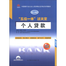 2014-个人贷款-五位一体过关宝-新大纲版-附赠上机模拟考试系统光盘