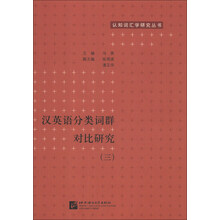 汉英语分类词群对比研究（3）