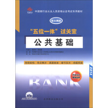 2014-公共基础-五位一体过关宝-新大纲版-附赠上机模拟考试系统光盘