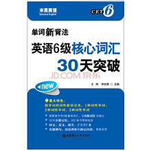 单词新背法：英语6级核心词汇30天突破