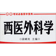 西医考试必备掌中宝典：西医外科学