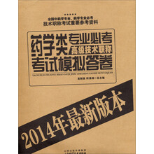 药学类专业必考高级技术职称考试模拟答卷(2014年最新版本)