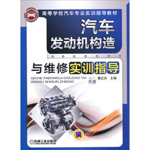 汽车发动机构造与维修实训指导/高等学校汽车专业实训指导教材