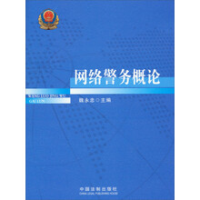 网络警务概论