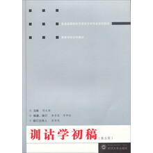 训诂学初稿（第5版）/普通高等院校汉语言文学专业规划教材·高等学校文科教材