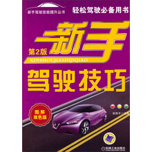 新手驾驶技能提升丛书：新手驾驶技巧（第2版）（图解双色版）
