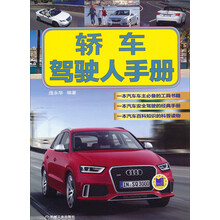 轿车驾驶人手册