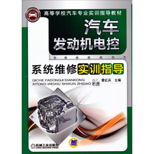 汽车发动机电控系统维修实训指导/高等学校汽车专业实训指导教材