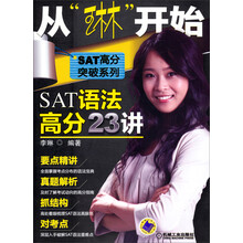 SAT高分突破系列·从“琳”开始:SAT语法高分23讲