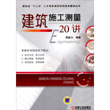 建筑施工测量20讲/建筑业“十二五”人才培养规划实用技术精讲丛书