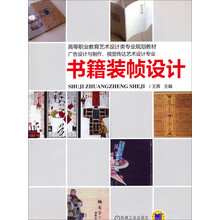 书籍装帧设计/高等职业教育技术设计类专业规划教材