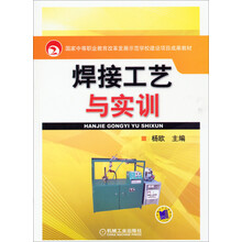 焊接工艺与实训/国家中等职业教育改革发展示范学校建设项目成果教材