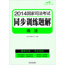 2014国家司法考试同步训练题解：商法