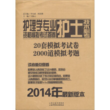 护理学专业护士技术必考资格模拟考试答卷(2014年最新版本)