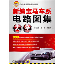 汽车电路图集系列丛书：新编宝马车系电路图集大全