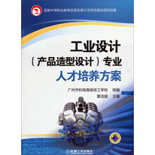 国家中等职业教育改革发展示范学校建设项目成果:工业设计(产品造型设计)专业人才培养方案