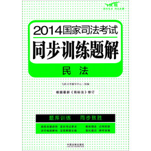 2014国家司法考试同步训练题解：民法